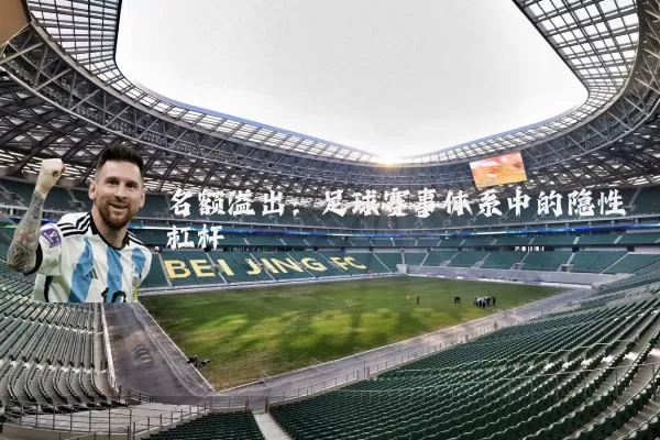 名额溢出：足球赛事体系中的隐性杠杆