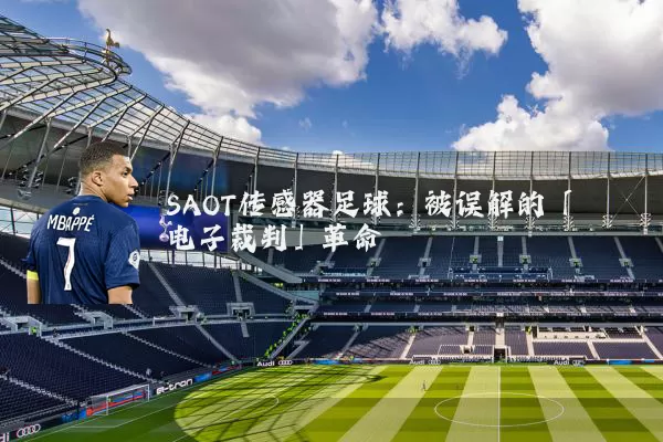 SAOT传感器足球：被误解的「电子裁判」革命