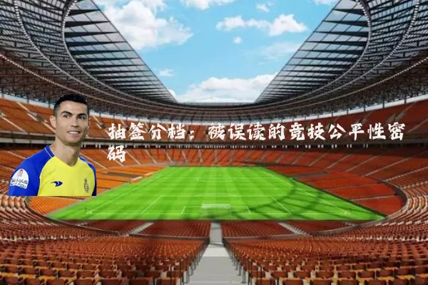 抽签分档：被误读的竞技公平性密码