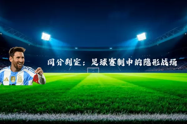 同分判定：足球赛制中的隐形战场