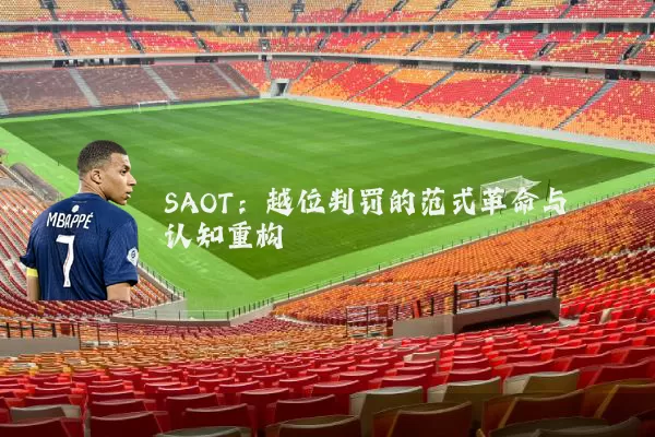 SAOT：越位判罚的范式革命与认知重构