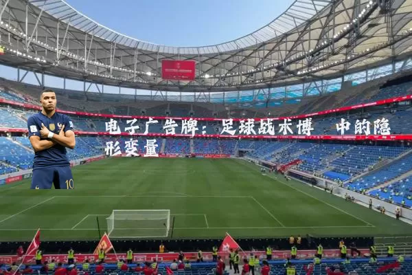 电子广告牌：足球战术博弈中的隐形变量