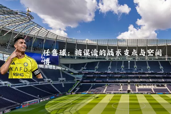 任意球：被误读的战术支点与空间博弈