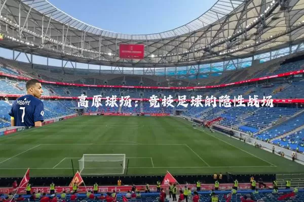高原球场：竞技足球的隐性战场