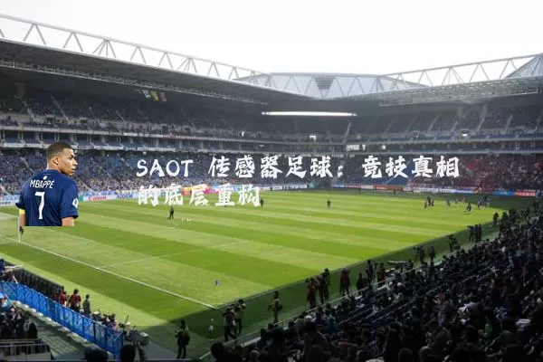 SAOT 传感器足球：竞技真相的底层重构