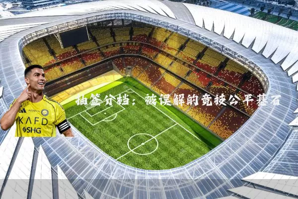 抽签分档：被误解的竞技公平基石