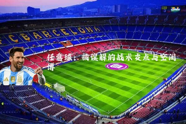 任意球：被误解的战术支点与空间博弈