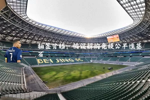 抽签分档：被误解的竞技公平性基石