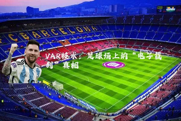 VAR技术：足球场上的“电子裁判”真相