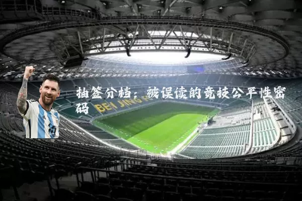 抽签分档:被误读的竞技公平性密码
