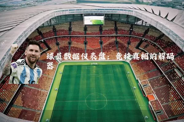 球员数据仪表盘：竞技真相的解码器
