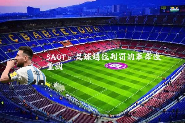 SAOT:足球越位判罚的革命性重构
