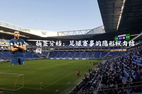 抽签分档:足球赛事的隐形权力结构