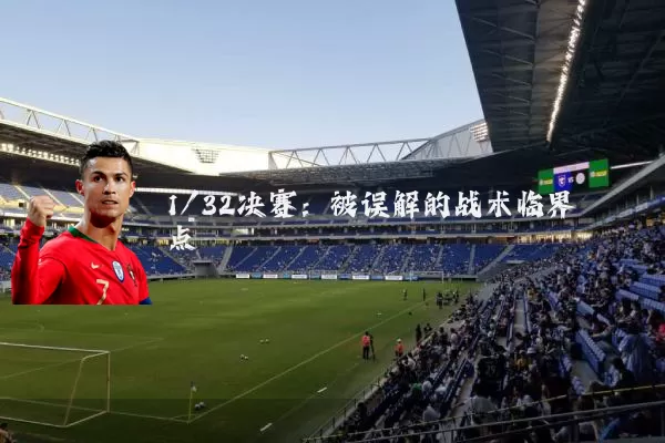 1/32决赛:被误解的战术临界点