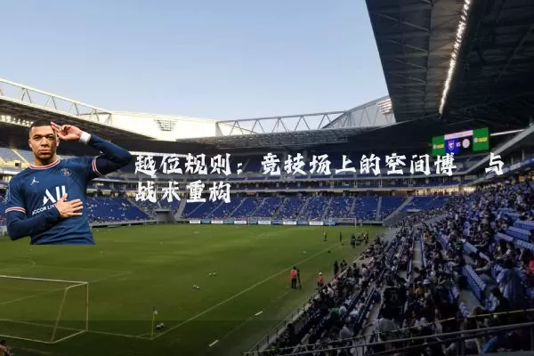 越位规则：竞技场上的空间博弈与战术重构