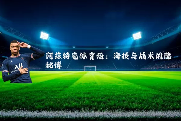 阿兹特克体育场:海拔与战术的隐秘博弈
