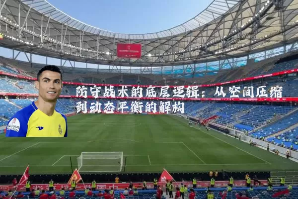 防守战术的底层逻辑：从空间压缩到动态平衡的解构