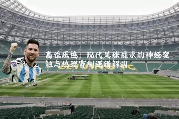 高位压迫：现代足球战术的神经突触与地理赛制逻辑解构