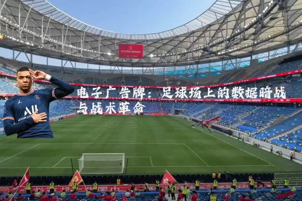 电子广告牌：足球场上的数据暗战与战术革命
